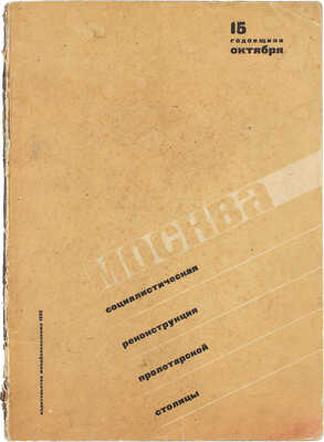 Москва. Сборник статей по социалистической реконструкции пролетарской столицы / Под общей ред. и с предисл. Я. Брезановского. М.: Изд-во Мособлисполкома, 1932.